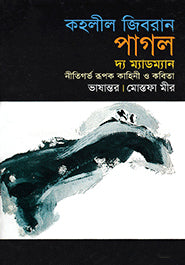 The Madman (পাগল দ্য ম্যাডম্যান)