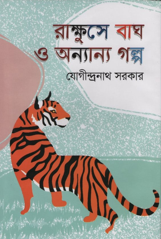 Rakshuse Bagho O Onnanno Golpo (রাক্ষুসে বাঘ ও অন্যান্য গল্প)