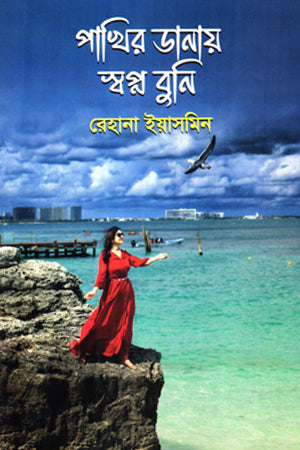 Pakhir Danay Swapno Buni (পাখির ডানায় স্বপ্ন বুনি)