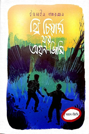 Three Cheers for Ayon-Jimmy (থ্রি চিয়ার্স ফর অয়ন-জিমি)