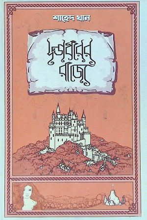 Dondadhorer Rajye (দণ্ডাধরের রাজ্যে)