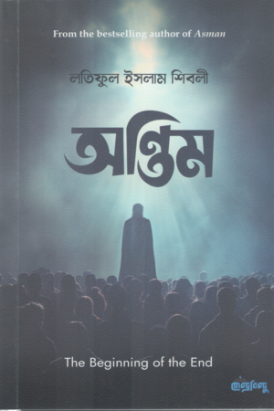 Antim (অন্তিম)