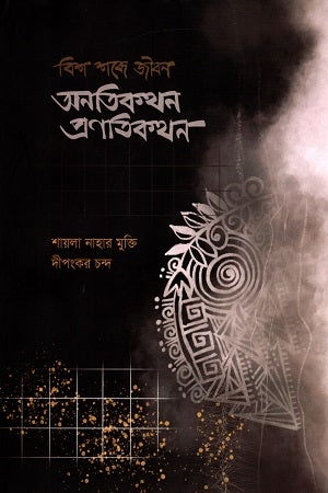 Bish Shobde Jibon: Onotikothon Prantikothon (বিশ শব্দে জীবন : অনতিকথন প্রণতিকথন)