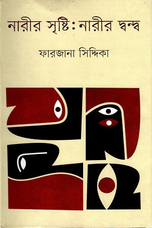Nari'r Srishti: Nari'r Dwanda (নারীর সৃস্টি: নারীর দ্বন্দ্ব)