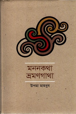 Mononokotha Bhramonokotha (মননকথা ভ্রমণকথা)
