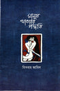 Manush Khaowar Poddhoti (মানুষ খাওয়ার পদ্ধতি)