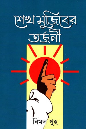Sheikh Mujiber Tarjoni (শেখ মুজিবের তর্জনী)