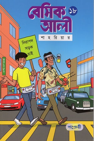 Basic Ali 18 (বেসিক আলী ১৮)