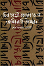 Chirasthayi Bandobost O Jamidari Uchhed (চিরস্থায়ী বন্দোবস্ত ও জমিদারি উচ্ছেদ)