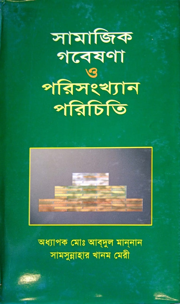 Introduction to Social Research and Statistics (সামাজিক গবেষণা ও পরিসংখ্যান পরিচিতি)