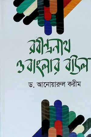Rabindranath O Banglar Baul (রবীন্দ্রনাথ ও বাংলার বাউল)
