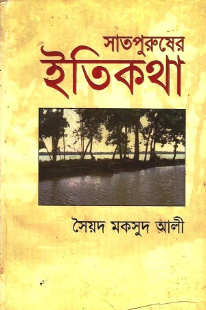 Satpurusher Itikatha (সাতপুরুষের ইতিকথা)
