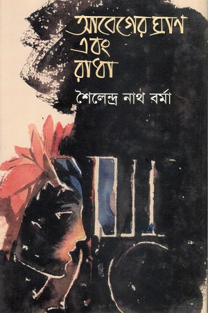 Abeg er Ghran O Radha (আবেগের ঘ্রাণ এবং রাধা)