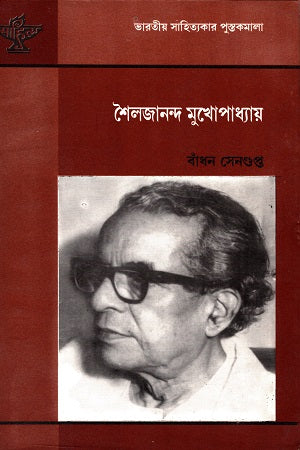 Shailajananda Mukhopadhyay (শৈলজানন্দ মুখোপাধ্যায়)