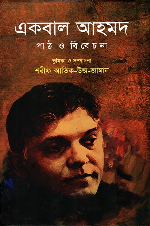 Ekbal Ahmad Path O Bibechana (একবাল আহমদ পাঠ ও বিবেচনা)