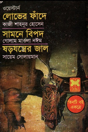 Western Tin Ti Boi Ekotree Lober Fande Samne Bipod Shorjontroer Jal (ওয়েস্টার্ন তিনটি বই একত্রে লোভের ফাঁদে সামনে বিপদ ষড়যন্ত্রের জাল)