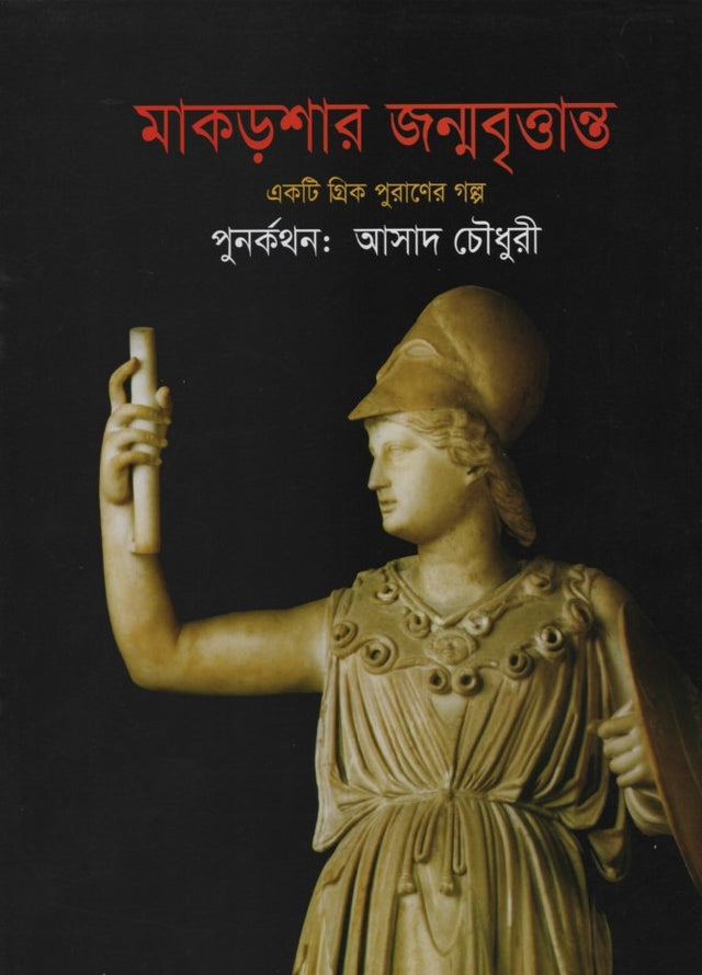 Makorshar Janmobrittant (Ekta Greek Puraaner Golpo) (মাকড়শার জন্মবৃত্তান্ত (একটি গ্রিক পুরাণের গল্প))