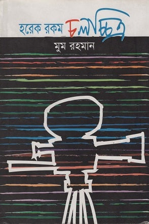 Horek Rokom Cholochitro (হরেক রকম চলচ্চিত্র)