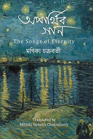 Aparthib Gaan (অপার্থিব গান)