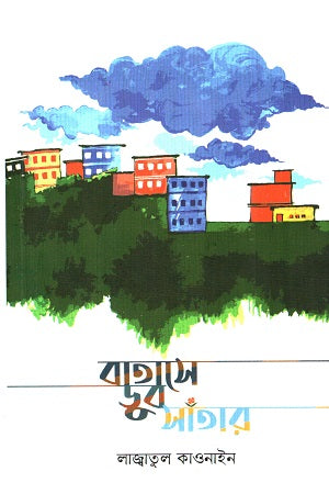 Batashe Dub Santar (বাতাসে ডুব সাঁতার)