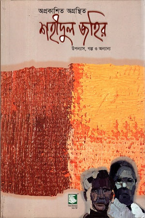 Unpublished Works of Shahidul Zahir (Novel, Stories and Others) (অপ্রকাশিত অগ্রন্থিত শহীদুল জহির (উপন্যাস, গল্প ও অন্যান্য))