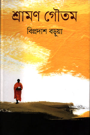 Shraman Gautam (শ্রামণ গৌতম)