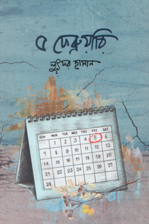 5 February (৫ ফেব্রুয়ারি)