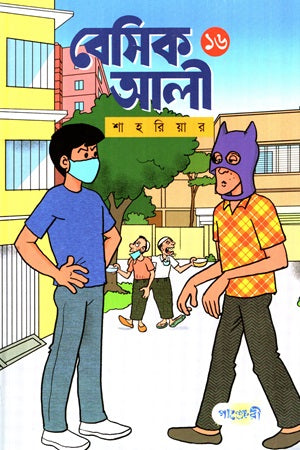 Basic Ali 16 (বেসিক আলী ১৬)