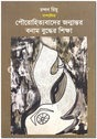 Paurohityabad Er Janmantor Banam Buddher Shiksha (পৌরোহিত্যবাদের জন্মান্তর বনাম বুদ্ধের শিক্ষা)