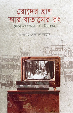 Roder Ghran Ar Bataser Rong (রোদের ঘ্রাণ আর বাতাসের রং)