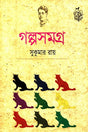 Golposomogro (Sukumar Ray) (গল্পসমগ্র (সুকুমার রায়))