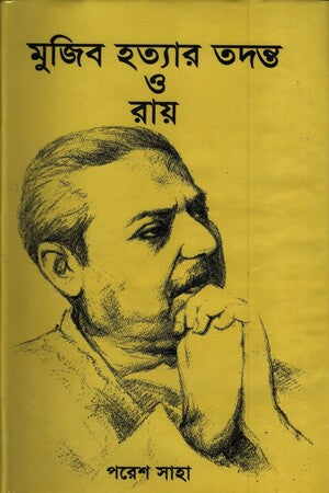 Mujib Hattar Tadanta O Ray (মুজিব হত্যার তদন্ত ও রায়)