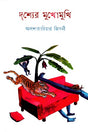 Drishyer Mukhomukhi (দৃশ্যের মুখোমুখি)