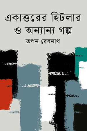 Ekattorer Hitler O Onnano Golpo (একাত্তরের হিটলার ও অন্যান্য গল্প)