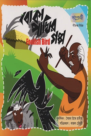 Boka Pakhir Golpo (বোকা পাখির গল্প)