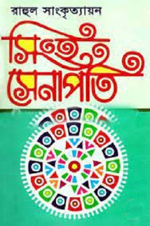 Singh Senapati (সিংহ সেনাপতি)