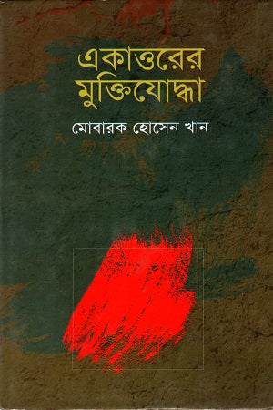 Ekattorer Muktijoddha (একাত্তরের মুক্তিযোদ্ধা)