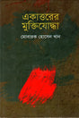 Ekattorer Muktijoddha (একাত্তরের মুক্তিযোদ্ধা)