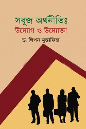 Shobuj Orthonoiti: Udyog O Udyokta (সবুজ অর্থনীতি : উদ্যোগ ও উদ্যোক্তা)