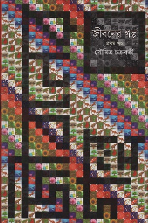 Jiboner Golpo Prothom Khondo (জীবনের গল্প প্রথম খণ্ড)