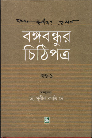 Bangabandhur Chithipatro (Prothom Khondo) (বঙ্গবন্ধুর চিঠিপত্র (প্রথম খণ্ড))