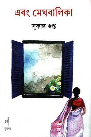 Ebong Meghbalika (এবং মেঘবালিকা)