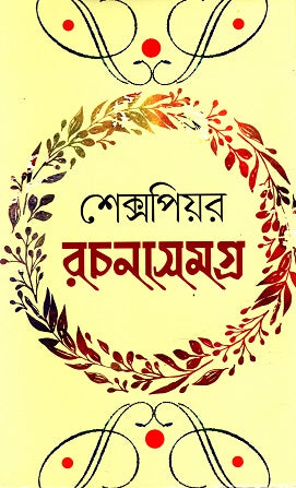Shakespeare Rachanasamagra (শেক্সপিয়র রচনাসমগ্র)