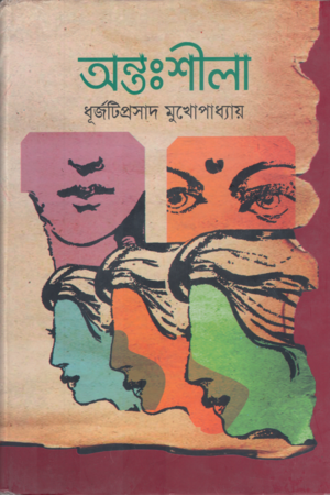 Antoshila (অন্তঃশীলা)