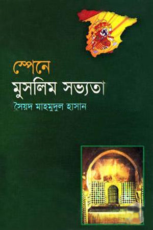 Muslim Civilization in Spain (স্পেনে মুসলিম সভ্যতা)