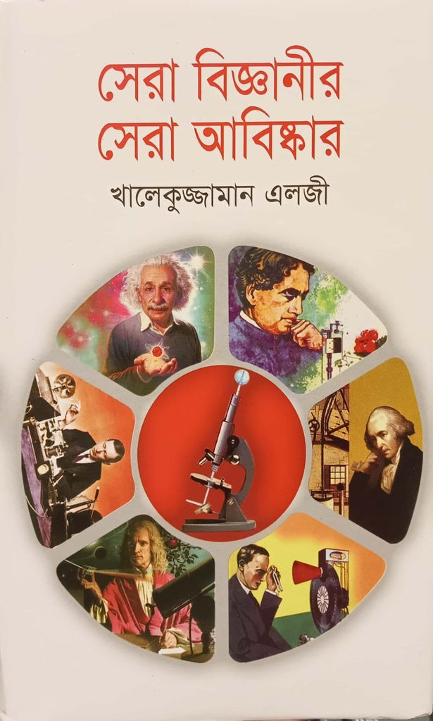 Sera Bigganir Sera Abiskar (সেরা বিজ্ঞানীর সেরা আবিষ্কার)