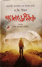 Pandemic (প্যানডেমিক)