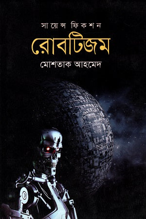 Science Fiction: Robotism (সায়েন্স ফিকশন : রোবটিজম)