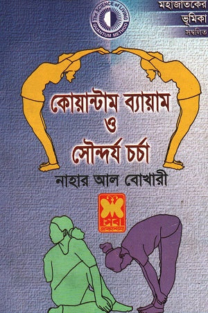 Quantum Bayam O Soundarya Charcha (কোয়ান্টাম ব্যায়াম ও সৌন্দর্য চর্চা)