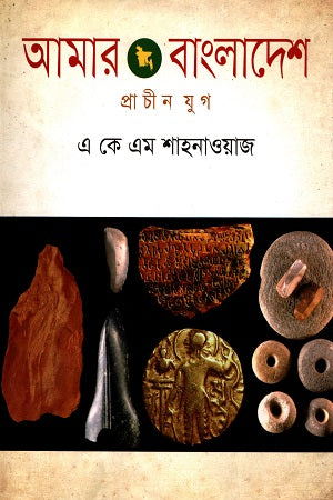 Amar Bangladesh: Prachin Jug (আমার বাংলাদেশ : প্রাচীন যুগ)